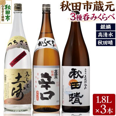 秋田市蔵元呑みくらべセット　高清水・秋田晴・銀鱗 1.8L×各1本|15_aso-390101