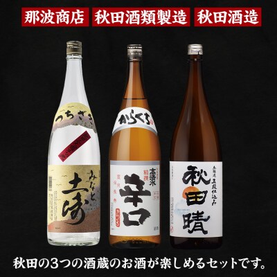 秋田市蔵元呑みくらべセット　高清水・秋田晴・銀鱗 1.8L×各1本|15_aso-390101
