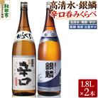 高清水・銀鱗 辛口呑みくらべセット 1.8L×各1本 秋田県酒類卸|15_aso-400101