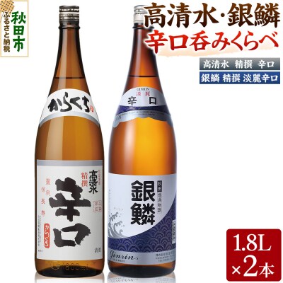 高清水・銀鱗 辛口呑みくらべセット 1.8L×各1本 秋田県酒類卸|15_aso-400101