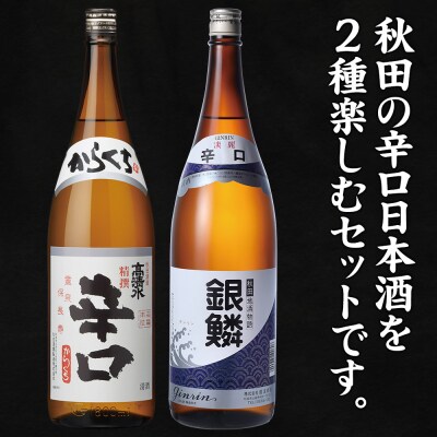 高清水・銀鱗 辛口呑みくらべセット 1.8L×各1本 秋田県酒類卸|15_aso-400101
