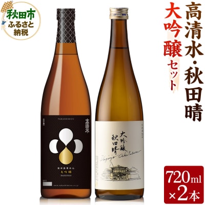 高清水・秋田晴大吟醸セット 720ml×各1本 秋田県酒類卸|15_aso-420101