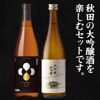 高清水・秋田晴大吟醸セット 720ml×各1本 秋田県酒類卸|15_aso-420101