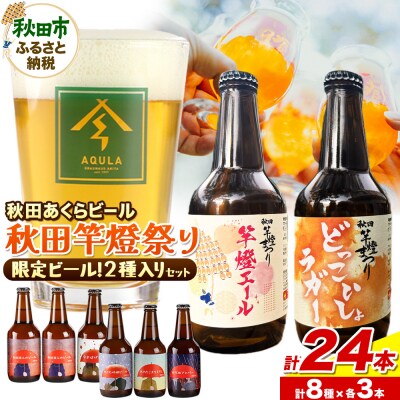 秋田あくらビール 秋田竿燈まつり限定2種+おまかせ6種 飲み比べセット|15_nhn-180101