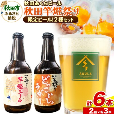 秋田あくらビール 秋田竿燈まつり限定2種 飲み比べセット|15_nhn-190101