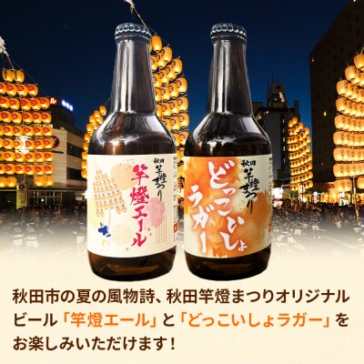 秋田あくらビール 秋田竿燈まつり限定2種 飲み比べセット|15_nhn-190101