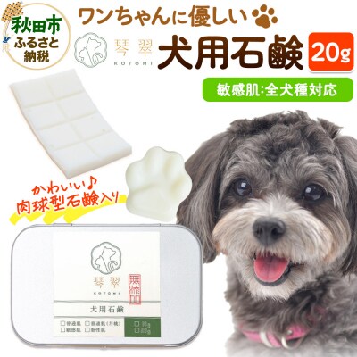 犬用石鹸 【敏感肌】 20g 肉球型石鹸入り|15_mik-010101e