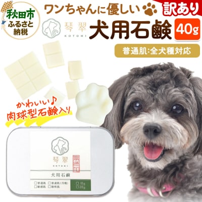 【訳あり】犬用石鹸 【普通肌】 40g 肉球型石鹸入り|15_mik-040101a