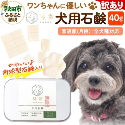 【訳あり】犬用石鹸 【普通肌(月桃)】 40g 肉球型石鹸入り|15_mik-040101b