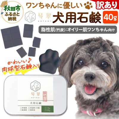 【訳あり】犬用石鹸 【脂性肌(竹炭)】 40g 肉球型石鹸入り|15_mik-040101c