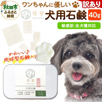 【訳あり】犬用石鹸 【敏感肌】 40g 肉球型石鹸入り|15_mik-040101d