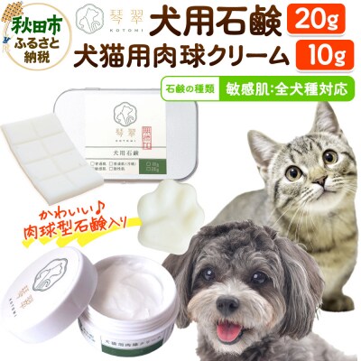 犬猫用肉球クリーム & 犬用石鹸【敏感肌】セット 肉球型石鹸入り|15_mik-020101e
