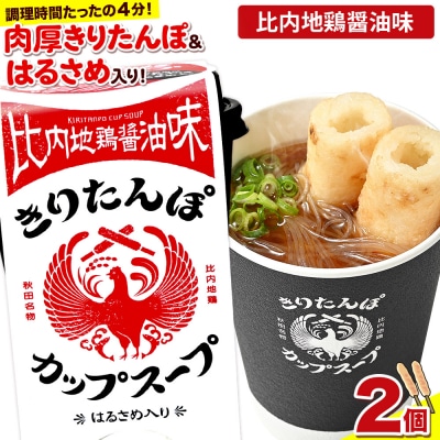 きりたんぽ カップスープ 比内地鶏醤油味 108g×2個|15_ten-150201