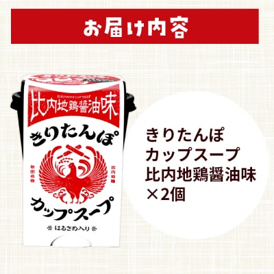 きりたんぽ カップスープ 比内地鶏醤油味 108g×2個|15_ten-150201