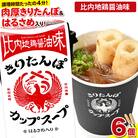きりたんぽ カップスープ 比内地鶏醤油味 108g×6個|15_ten-160601