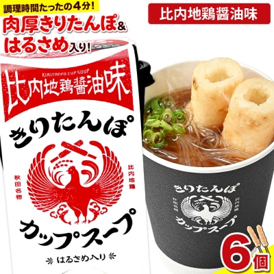 きりたんぽ カップスープ 比内地鶏醤油味 108g×6個|15_ten-160601