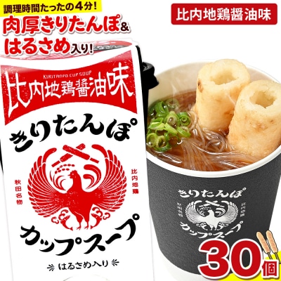 きりたんぽ カップスープ 比内地鶏醤油味 108g×30個|15_ten-173001
