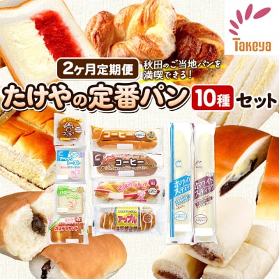 定期便2ヶ月 たけや製パン 秋田ふるさと満喫セット 10種(計10個)|15_tsp-010102