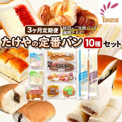 定期便3ヶ月 たけや製パン 秋田ふるさと満喫セット 10種(計10個)|15_tsp-010103