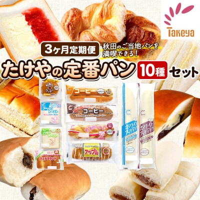 定期便3ヶ月 たけや製パン 秋田ふるさと満喫セット 10種(計10個)|15_tsp-010103