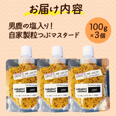 男鹿の塩! 自家製 粒つぶマスタード(3個セット) 秋田県 秋田市|15_nca-020301