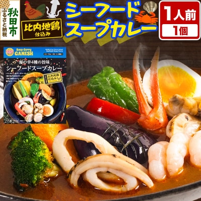 カレー 海の幸 4種の旨味 シーフード スープカレー 1人前|15_scg-110101