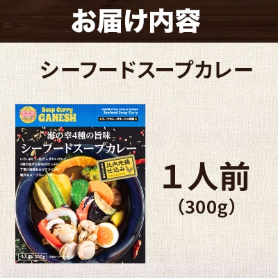 カレー 海の幸 4種の旨味 シーフード スープカレー 1人前|15_scg-110101
