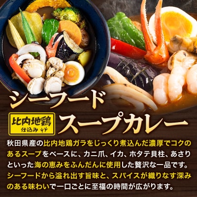 カレー 海の幸 4種の旨味 シーフード スープカレー 1人前|15_scg-110101