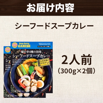 カレー 海の幸 4種の旨味 シーフード スープカレー 1人前 × 2個|15_scg-110201