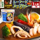 カレー シーフード スープカレー レンジパウチ 1人前|15_scg-120101