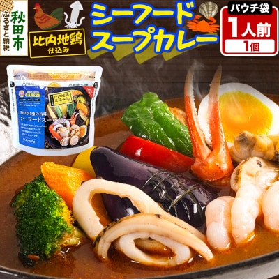 カレー シーフード スープカレー レンジパウチ 1人前|15_scg-120101