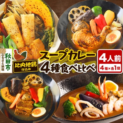 比内地鶏仕込みのスープカレー4種 きりたんぽ・鶏レッグ・角煮・シーフード|15_scg-130101