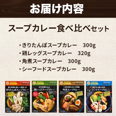 比内地鶏仕込みのスープカレー4種 きりたんぽ・鶏レッグ・角煮・シーフード|15_scg-130101