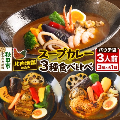 比内地鶏仕込のスープカレー レンジパウチ3種 鶏レッグ・角煮・シーフード|15_scg-140101