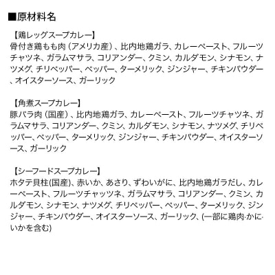 比内地鶏仕込のスープカレー レンジパウチ3種 鶏レッグ・角煮・シーフード|15_scg-140101