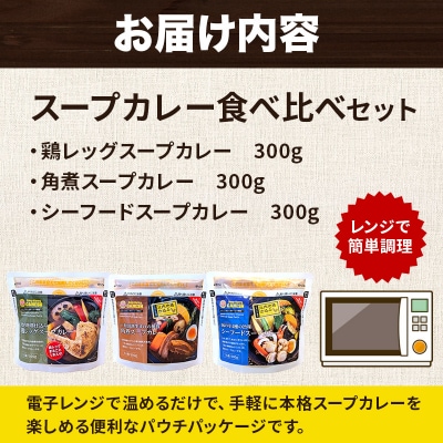 比内地鶏仕込のスープカレー レンジパウチ3種 鶏レッグ・角煮・シーフード|15_scg-140101