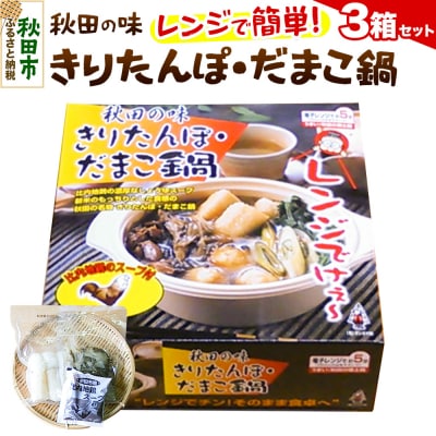 きりたんぽ レンジ用 × 3箱 秋田県 秋田市 タンポヤ林 だまこ|15_tph-020301