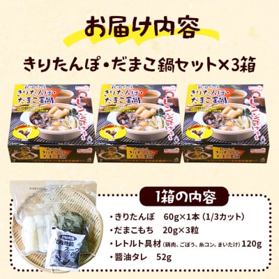きりたんぽ レンジ用 × 3箱 秋田県 秋田市 タンポヤ林 だまこ|15_tph-020301