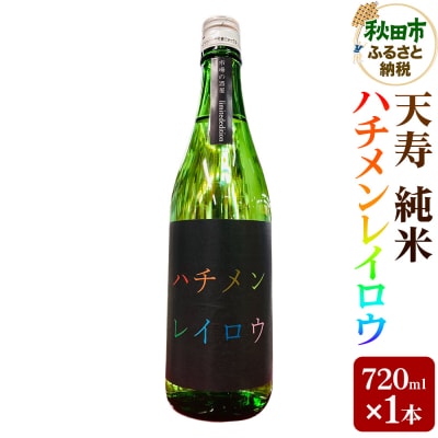 日本酒 天寿 純米 ハチメンレイロウ 720ml|15_asm-230101