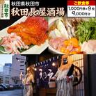 「秋田長屋酒場」ご飲食券 1,000円券 9枚セット|15_drl-070901
