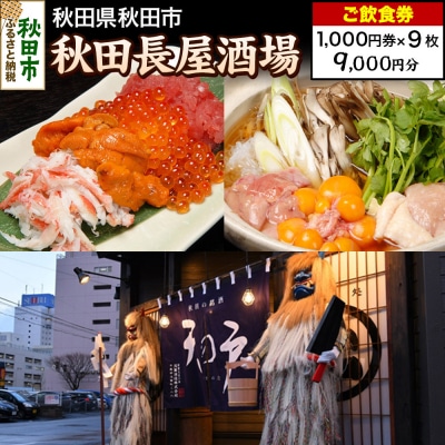 「秋田長屋酒場」ご飲食券 1,000円券 9枚セット|15_drl-070901