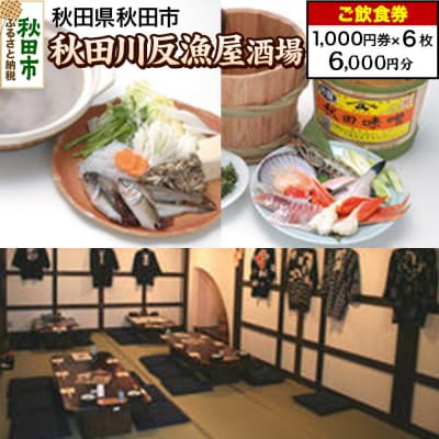 「秋田川反漁屋酒場」ご飲食券 1,000円券 6枚セット|15_drl-080601