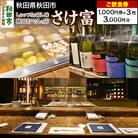 「さけ富」ご飲食券 1,000円券 3枚セット|15_drl-090301
