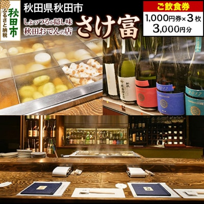 「さけ富」ご飲食券 1,000円券 3枚セット|15_drl-090301