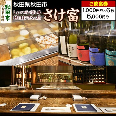 「さけ富」ご飲食券 1,000円券 6枚セット|15_drl-090601