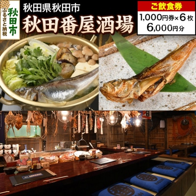 「秋田番屋酒場」ご飲食券 1,000円券 6枚セット|15_drl-100601