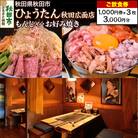 「ひょうたん秋田広面店」ご飲食券 1,000円券 3枚セット|15_drl-120301
