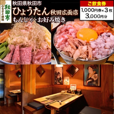 「ひょうたん秋田広面店」ご飲食券 1,000円券 3枚セット|15_drl-120301