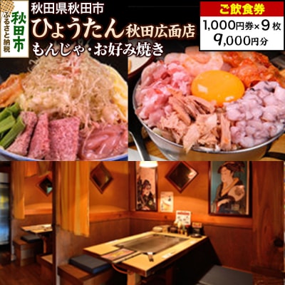 「ひょうたん秋田広面店」ご飲食券 1,000円券 9枚セット|15_drl-120901