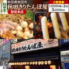 「秋田きりたんぽ屋駅前本店」ご飲食券 1,000円券 3枚セット|15_drl-130301